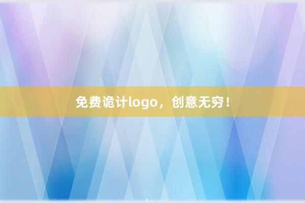 免费诡计logo,创意无穷!