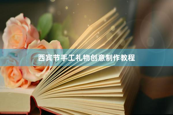 西宾节手工礼物创意制作教程